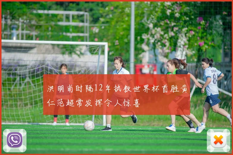 洪明甫时隔12年执教世界杯首胜黄仁范超常发挥令人惊喜