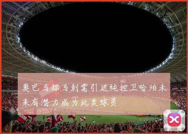 奥巴马称马刺需引进纯控卫哈珀未来有潜力成为此类球员