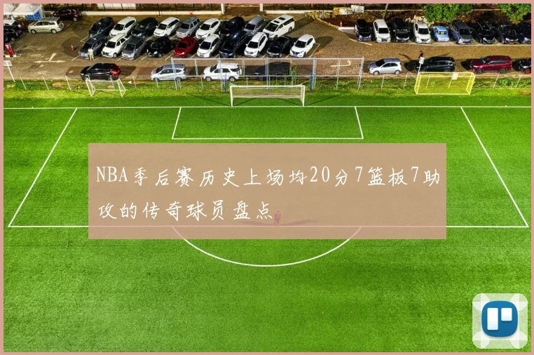 NBA季后赛历史上场均20分7篮板7助攻的传奇球员盘点