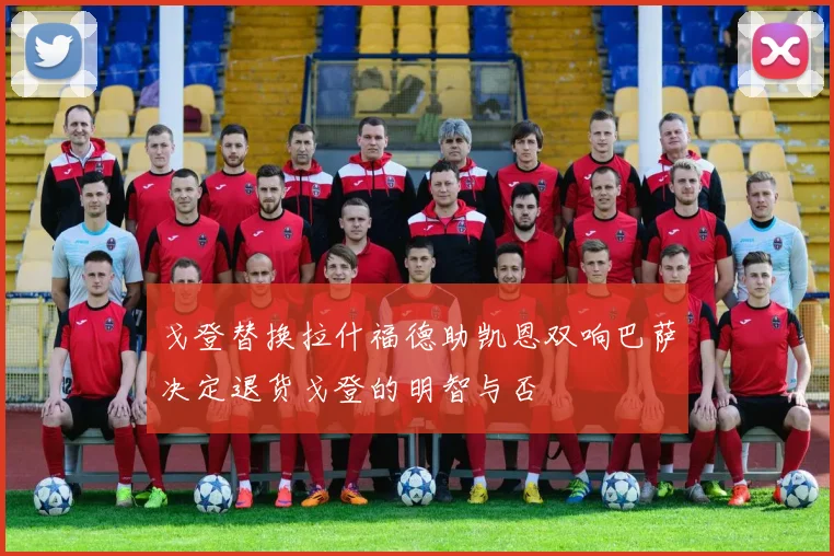 戈登替换拉什福德助凯恩双响巴萨决定退货戈登的明智与否
