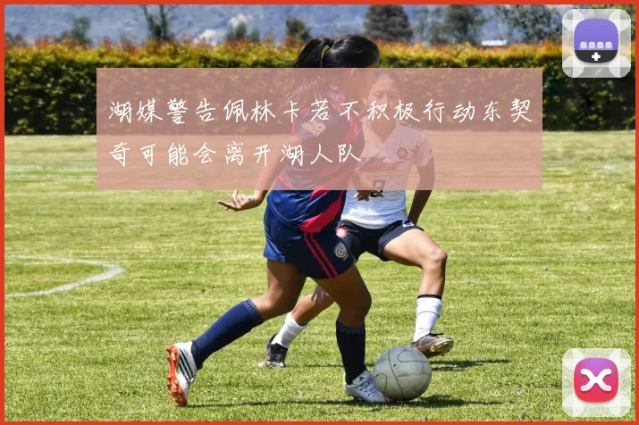 湖媒警告佩林卡若不积极行动东契奇可能会离开湖人队