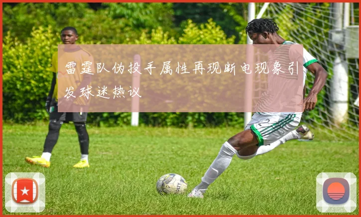 雷霆队伪投手属性再现断电现象引发球迷热议