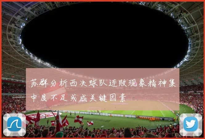 苏群分析西决球队连败现象精神集中度不足或成关键因素