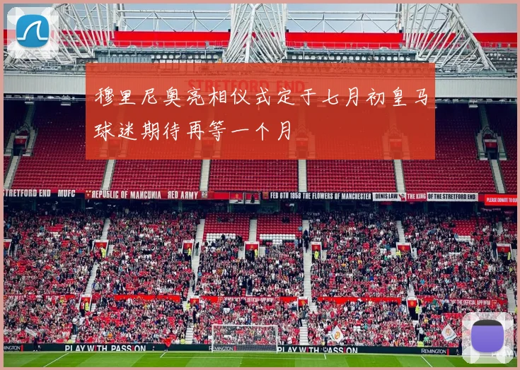穆里尼奥亮相仪式定于七月初皇马球迷期待再等一个月