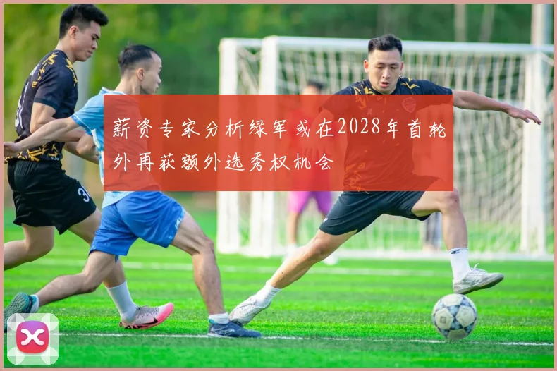 薪资专家分析绿军或在2028年首轮外再获额外选秀权机会